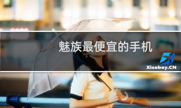魅族最便宜的手机