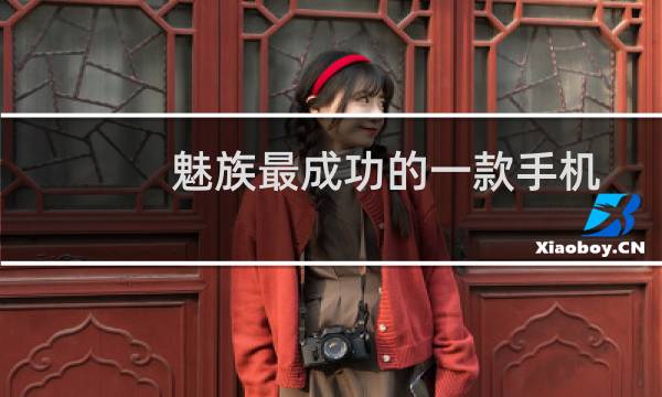 魅族最成功的一款手机
