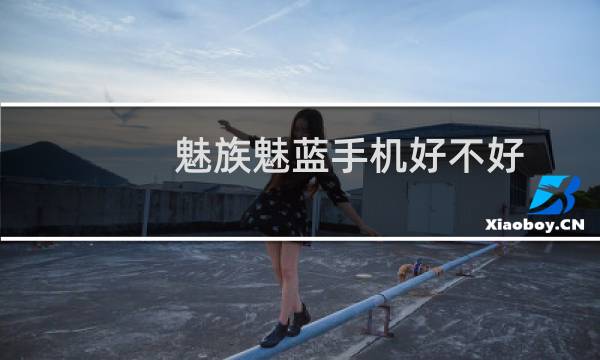 魅族魅蓝手机好不好