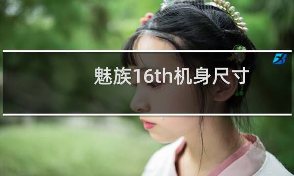 魅族16th机身尺寸