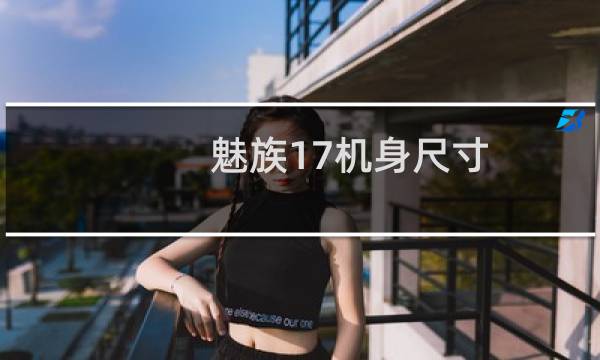 魅族17机身尺寸