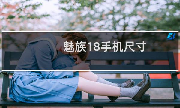 魅族18手机尺寸