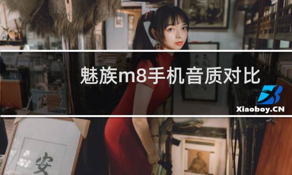 魅族m8手机音质对比（魅族m8手机qq）