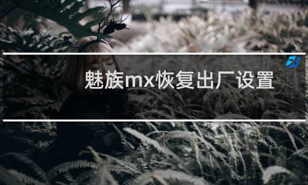 魅族mx恢复出厂设置