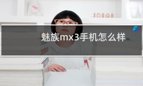 魅族mx3手机怎么样