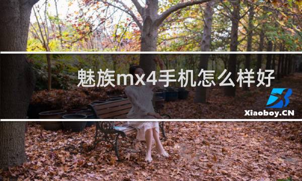 魅族mx4手机怎么样好不好
