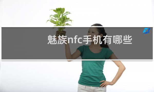 魅族nfc手机有哪些