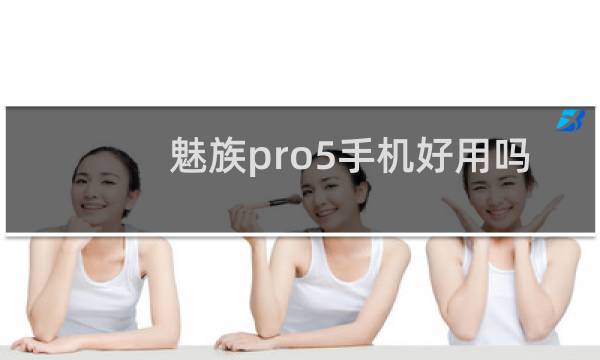 魅族pro5手机好用吗