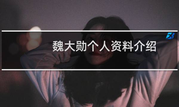 魏大勋个人资料介绍图片