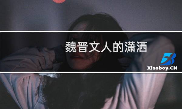 魏晋文人的潇洒，放荡不羁“右手持酒杯，左手持蟹螯”