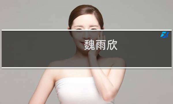魏雨欣图片
