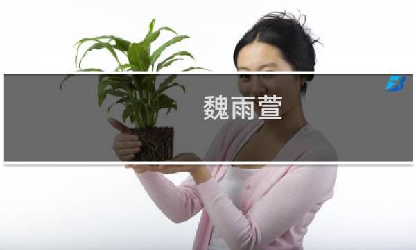 魏雨萱图片