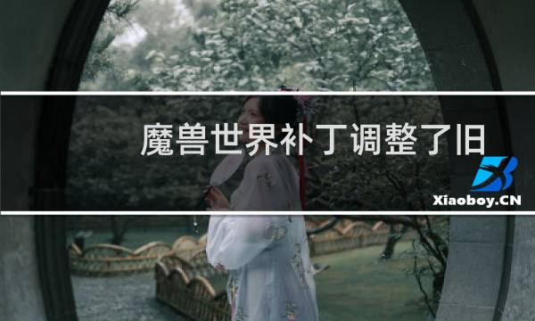 魔兽世界补丁调整了旧成就以使事件坐骑更容易图片