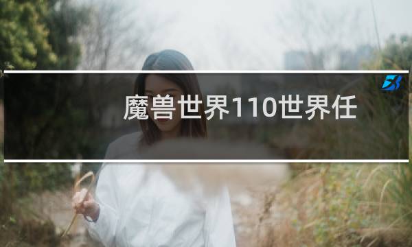 魔兽世界110世界任务怎么开