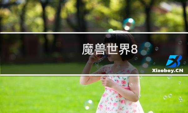 魔兽世界8.0每周pvp箱子战争宝箱怎么开启？