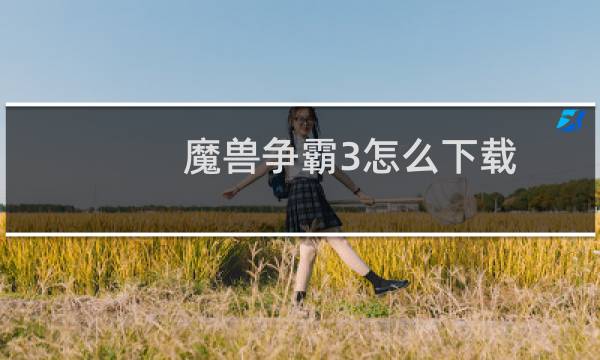 魔兽争霸3怎么下载