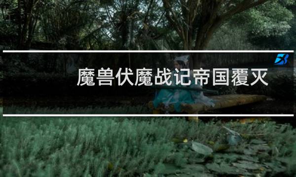 魔兽伏魔战记帝国覆灭战士出装(魔兽伏魔战记攻略)