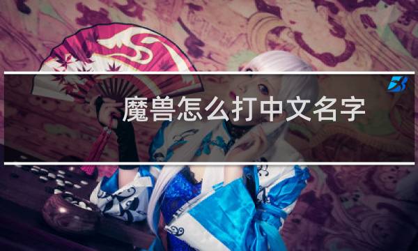 魔兽怎么打中文名字