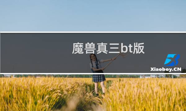 魔兽真三bt版（魔兽真三吧）