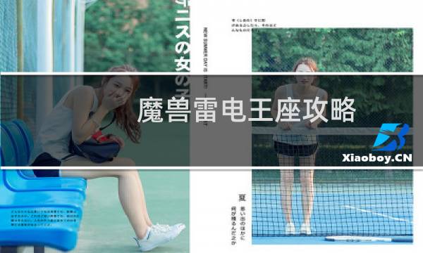 魔兽雷电王座攻略：[4]攻略赫利东