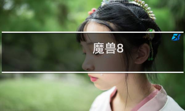 魔兽8.0洛丹伦之战全攻略