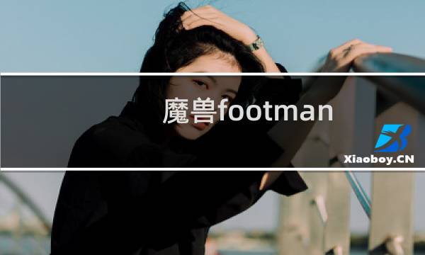 魔兽footman frenzy3.7正式版