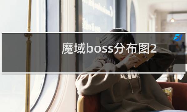 魔域boss分布图2020（魔域boss分布图2021）图片
