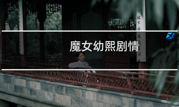 魔女幼熙剧情