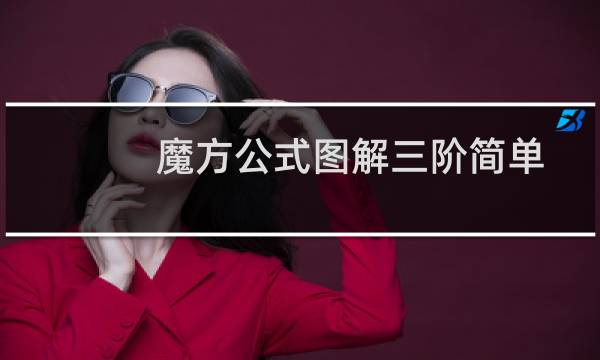 魔方公式图解三阶简单(魔方公式图解)