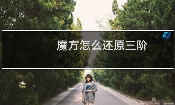 魔方怎么还原三阶(魔方怎么还原)