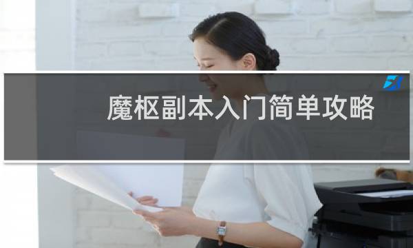 魔枢副本入门简单攻略介绍