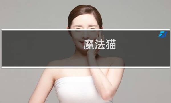 魔法猫图片