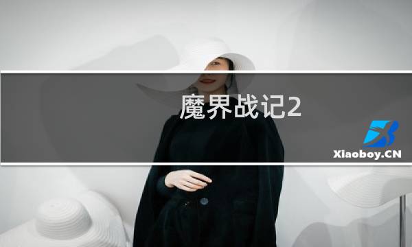 魔界战记2