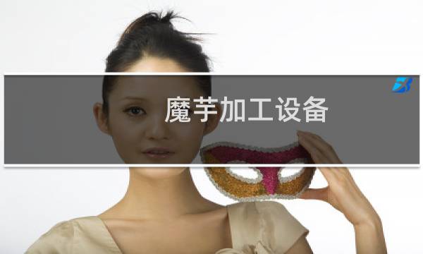 魔芋加工设备