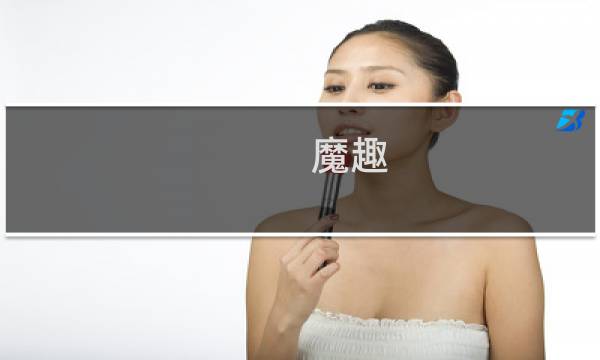 魔趣图片