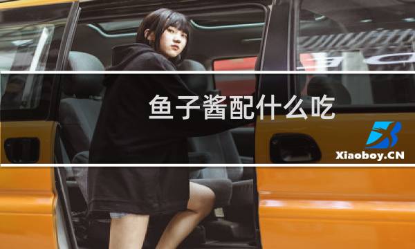 鱼子酱配什么吃