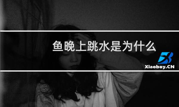鱼晚上跳水是为什么