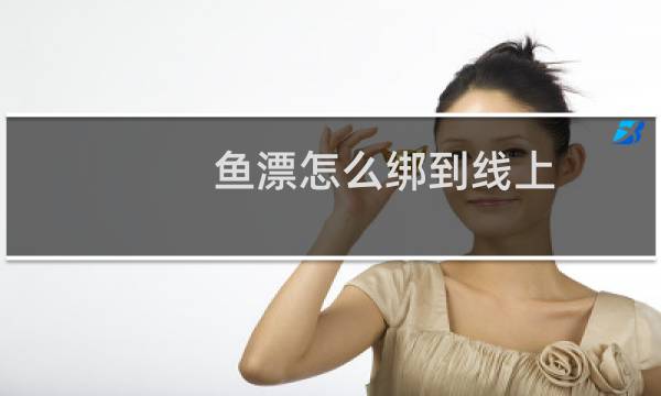 鱼漂怎么绑到线上(鱼漂怎么绑)