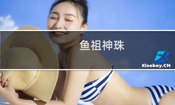 鱼祖神珠