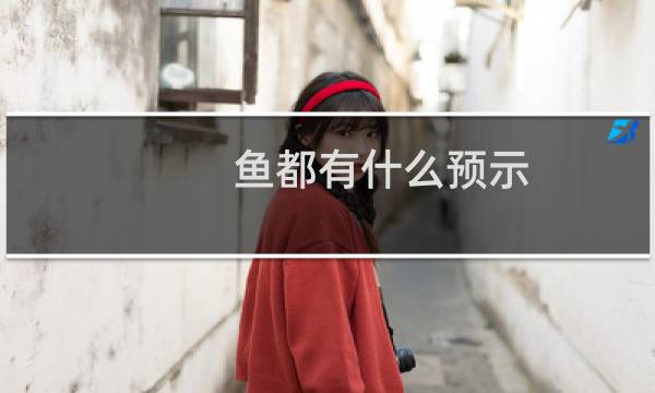 鱼都有什么预示（例如梦见别人买鱼）图片