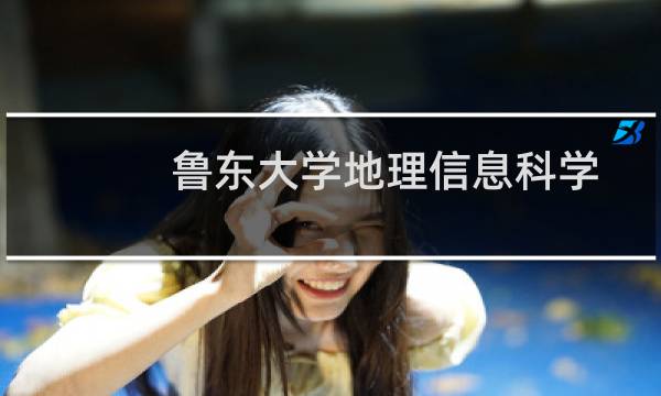 鲁东大学地理信息科学专业2024最低多少分(含2021-2023分数线)