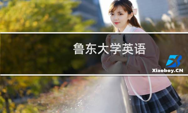 鲁东大学英语(师范类)专业录取分数线(含2022-2024分数)近三年最低354分