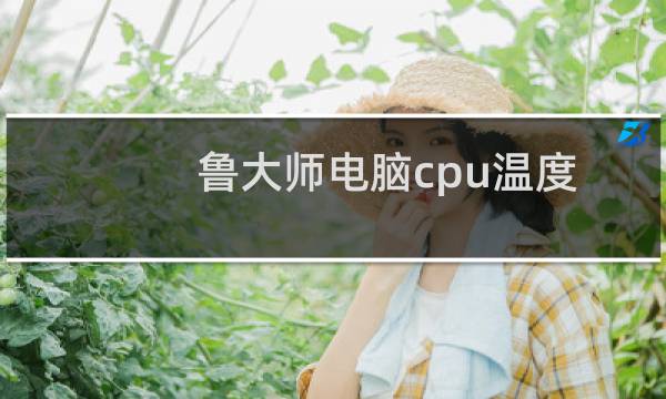 鲁大师电脑cpu温度过高就自动报警如何设置?