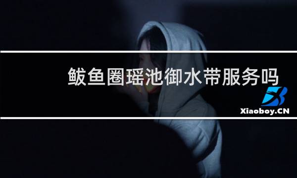 鲅鱼圈瑶池御水带服务吗
