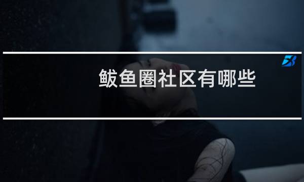 鲅鱼圈社区有哪些
