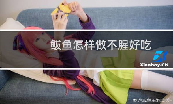 鲅鱼怎样做不腥好吃