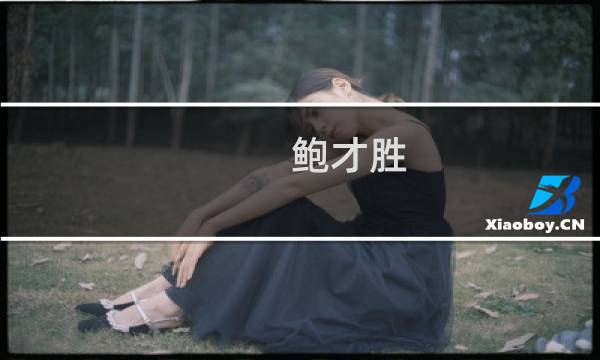 鲍才胜(鲍师傅是江西鹰潭人么?)