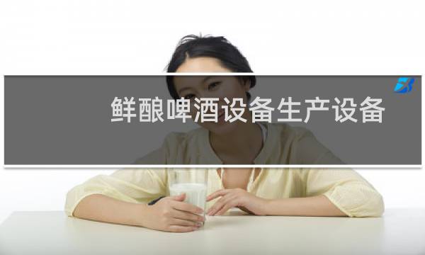 鲜酿啤酒设备生产设备图片