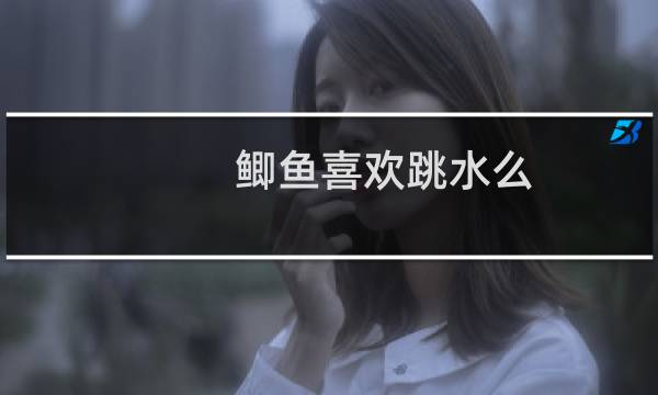 鲫鱼喜欢跳水么