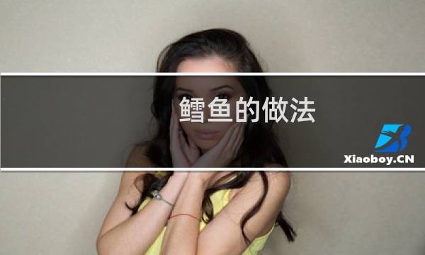 鳕鱼的做法（鳕鱼的做法）